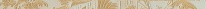 Versace Marble Fas.3 Patch.Beige 2,7x58,5 см Бордюр