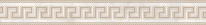Versace Emote Fascia Greca Sabbiata Onice Bianco 10x78 см Бордюр